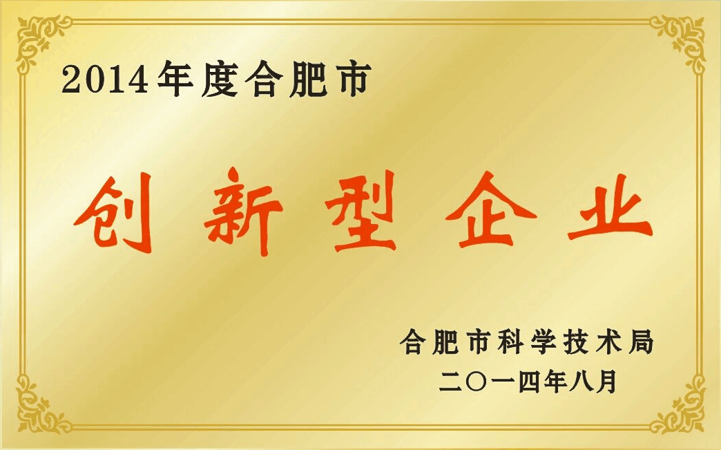 合肥市創(chuàng)新型企業(yè)